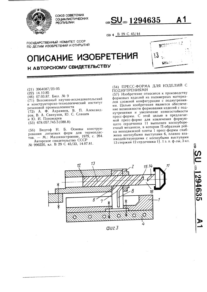 Пресс-форма для изделий с поднутрениями (патент 1294635)