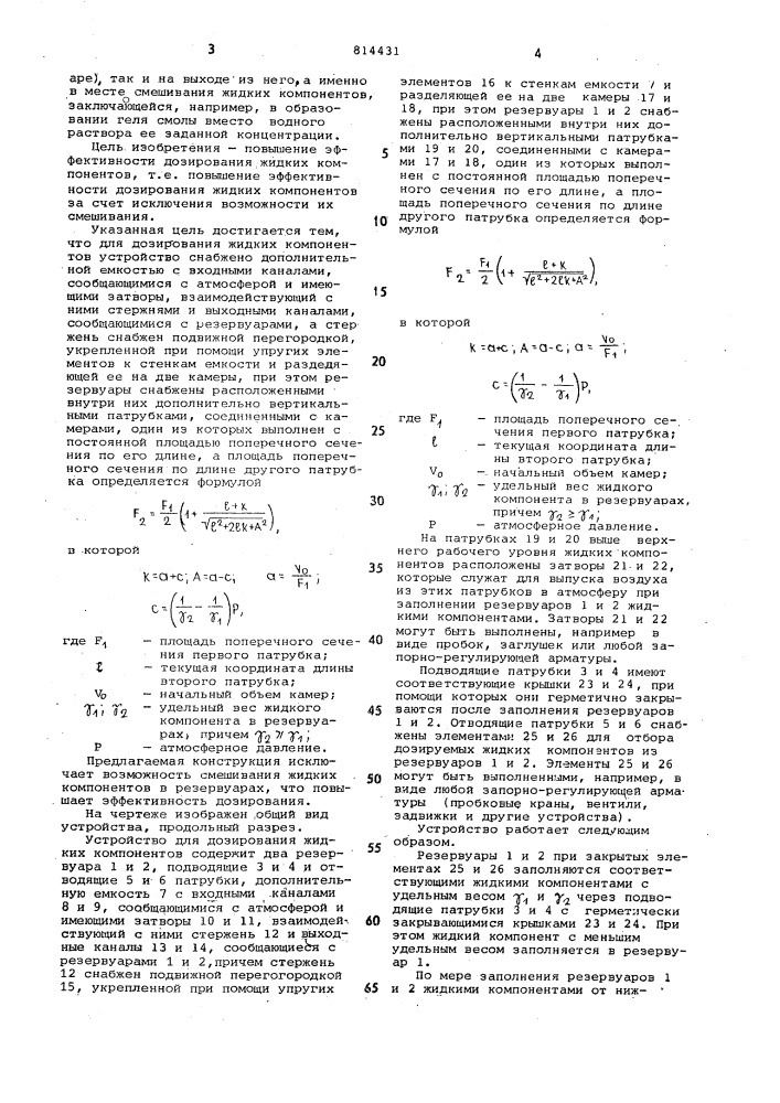 Устройство для дозирования жидкихкомпонентов (патент 814431)