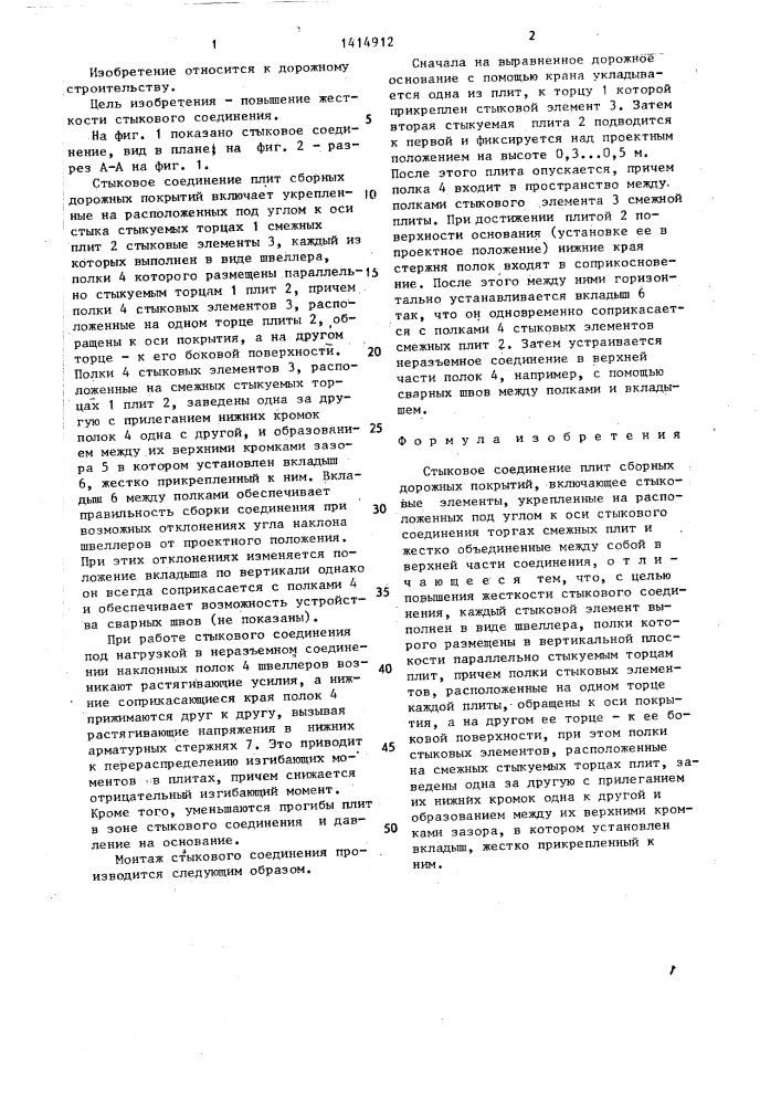 Стыковое соединение плит сборных дорожных покрытий (патент 1414912)