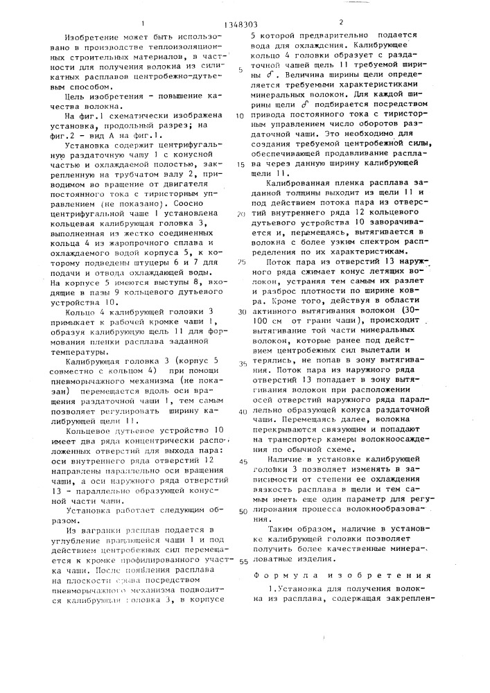 Установка для получения волокна из расплава (патент 1348303)