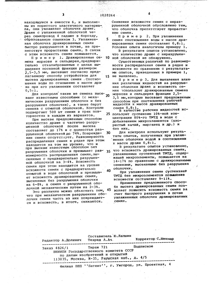 Способ высева дражированных семян и устройство для его осуществления (патент 1028264)