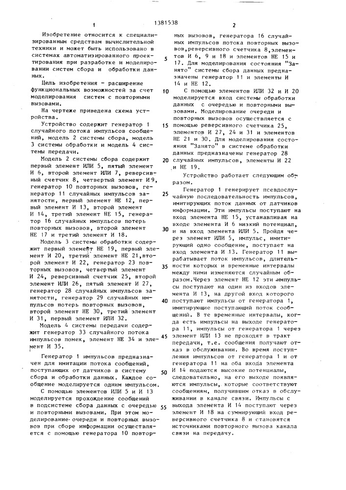 Устройство для моделирования систем сбора и обработки данных (патент 1381538)