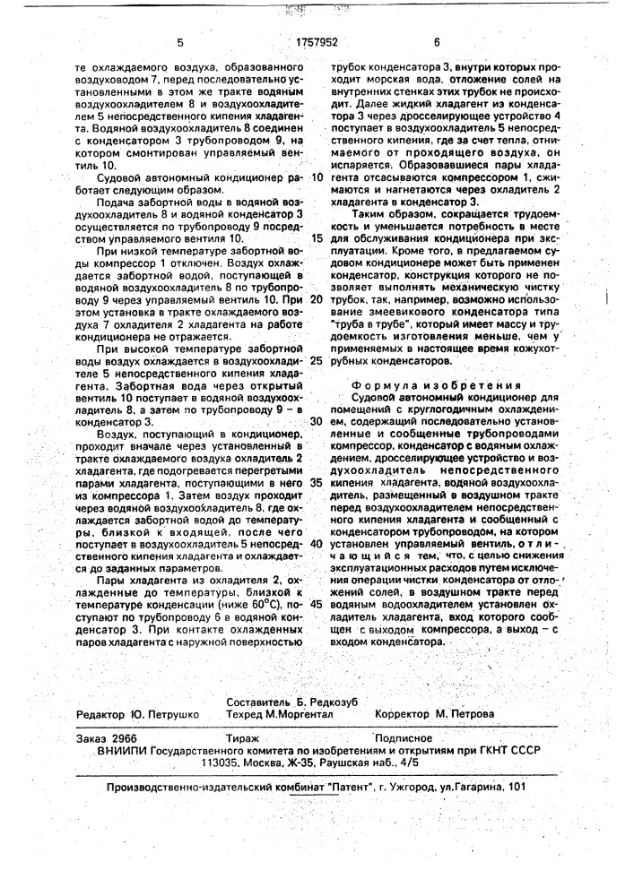 Судовой автономный кондиционер для помещений с круглогодичным охлаждением (патент 1757952)