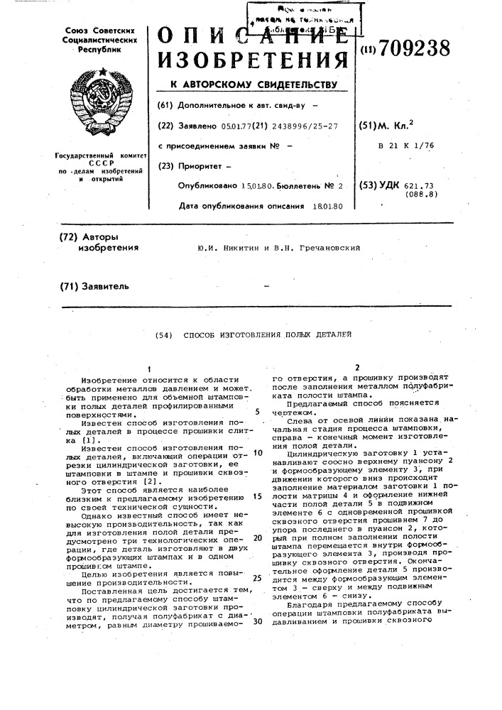 Способ изготовления полых деталей (патент 709238)