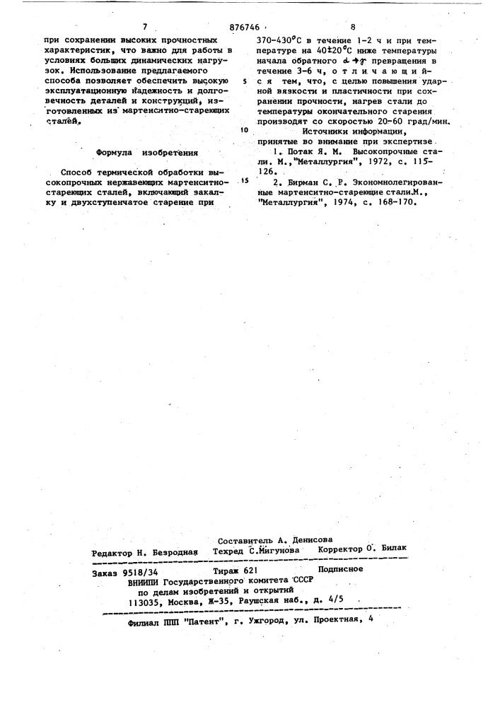 Способ термической обработки высокопрочных нержавеющих мартенситностареющих сталей (патент 876746)