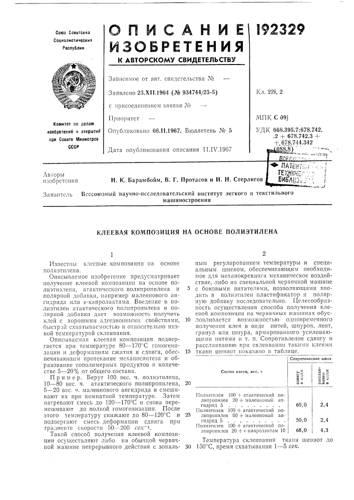Клеевая композиция на основе полиэтилена (патент 192329)