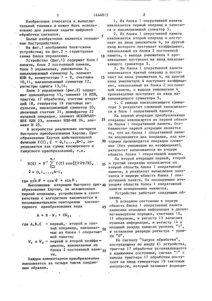 Устройство для реализации быстрого преобразования хартли (патент 1444815)