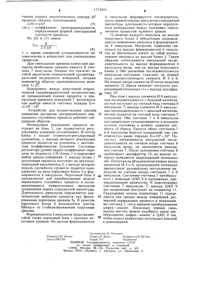 Способ измерения дисперсии центрированного нормального случайного процесса и устройство для его осуществления (патент 1173426)
