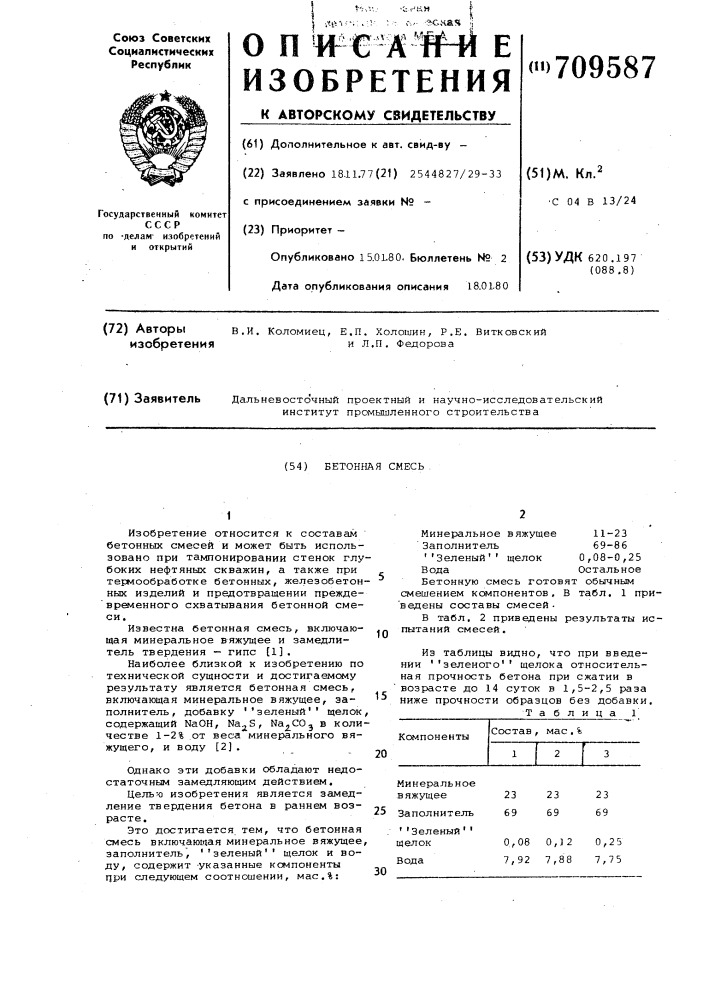 Бетонная смесь (патент 709587)