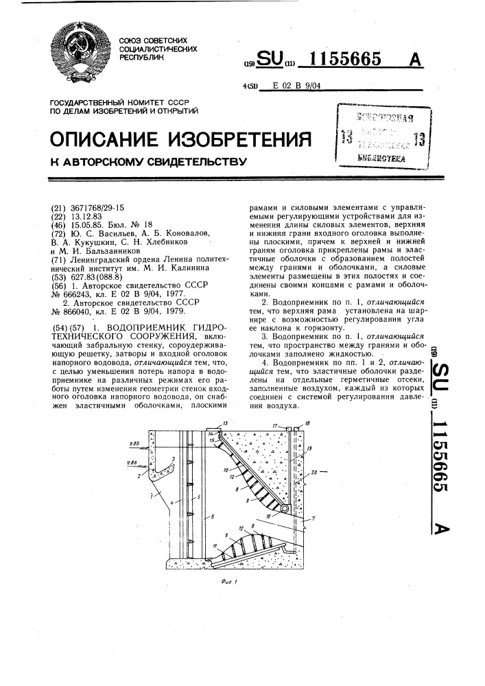 Водоприемник гидротехнического сооружения (патент 1155665)