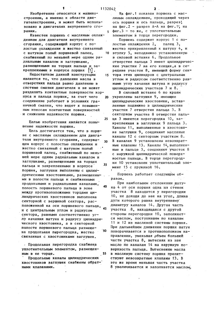 Поршень с масляным охлаждением для двигателя внутреннего сгорания (патент 1132042)