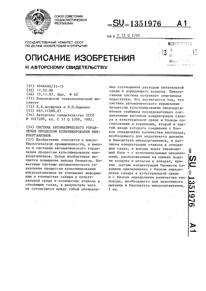 Система автоматического управления процессом культивирования микроорганизмов (патент 1351976)