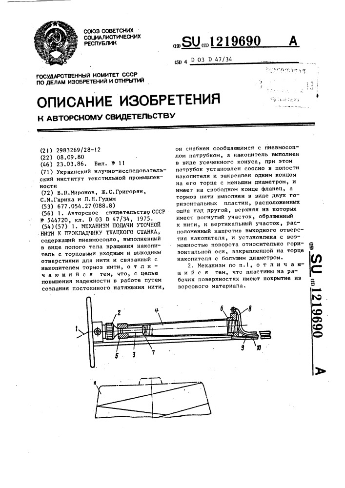 Механизм подачи уточной нити к прокладчику ткацкого станка (патент 1219690)