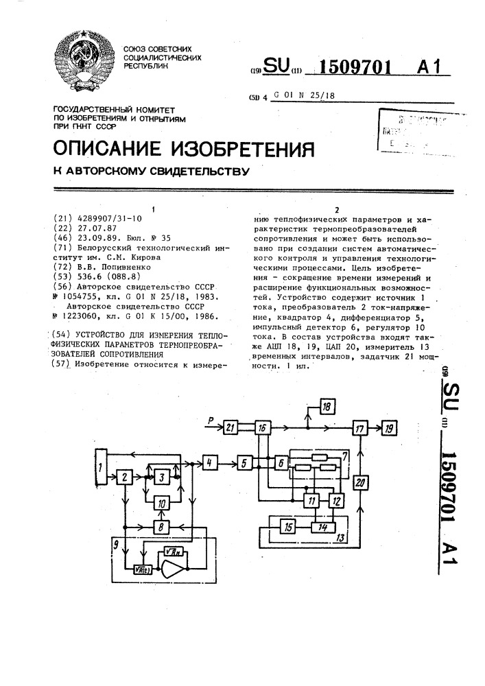 Устройство для измерения теплофизических параметров термопреобразователей сопротивления (патент 1509701)