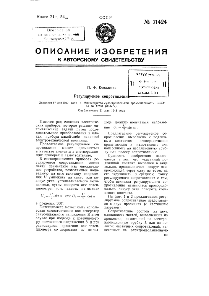 Регулируемое сопротивление (патент 71424)