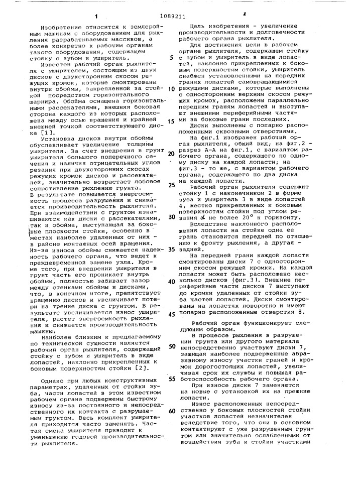 Рабочий орган рыхлителя (патент 1089211)