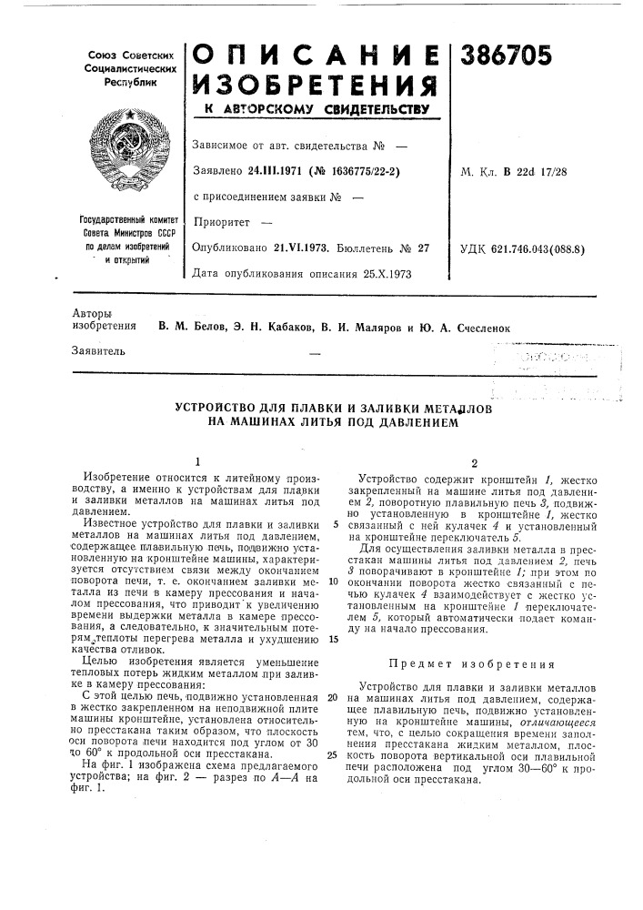 Устройство для плавки и заливки металлов на машинах литья под давлением (патент 386705)