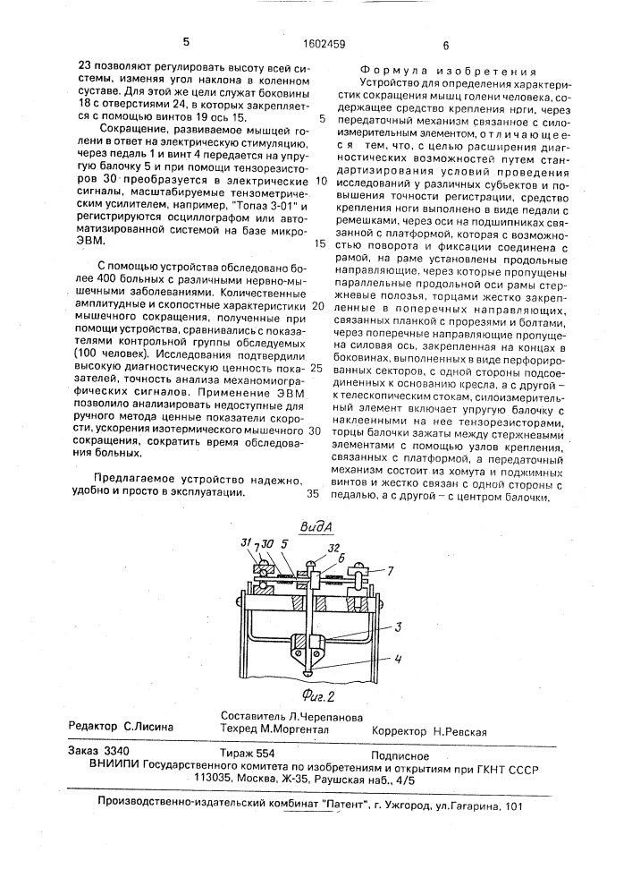 Устройство для определения характеристик сокращения мышц голени человека (патент 1602459)