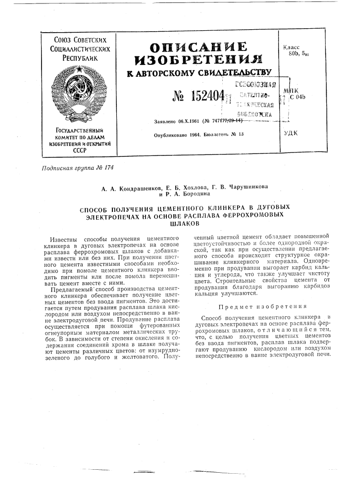 Патент ссср  152404 (патент 152404)