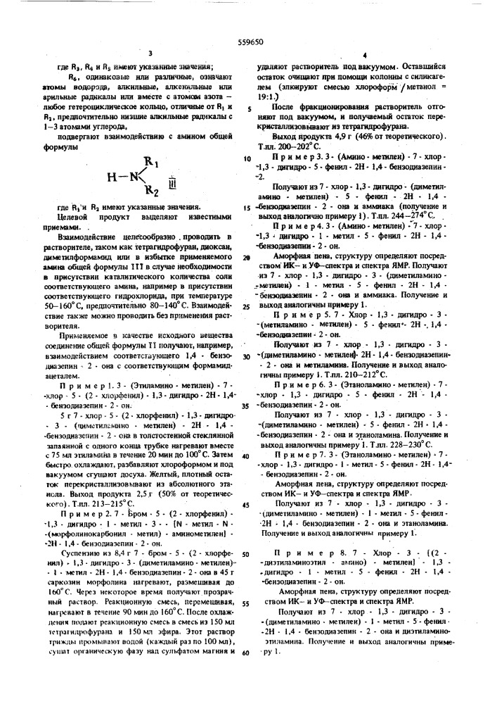 Способ получения 1,4-бензодиазепинов (патент 559650)