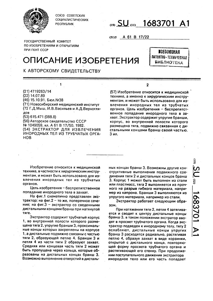 Экстрактор для извлечения инородных тел из трубчатых органов (патент 1683701)