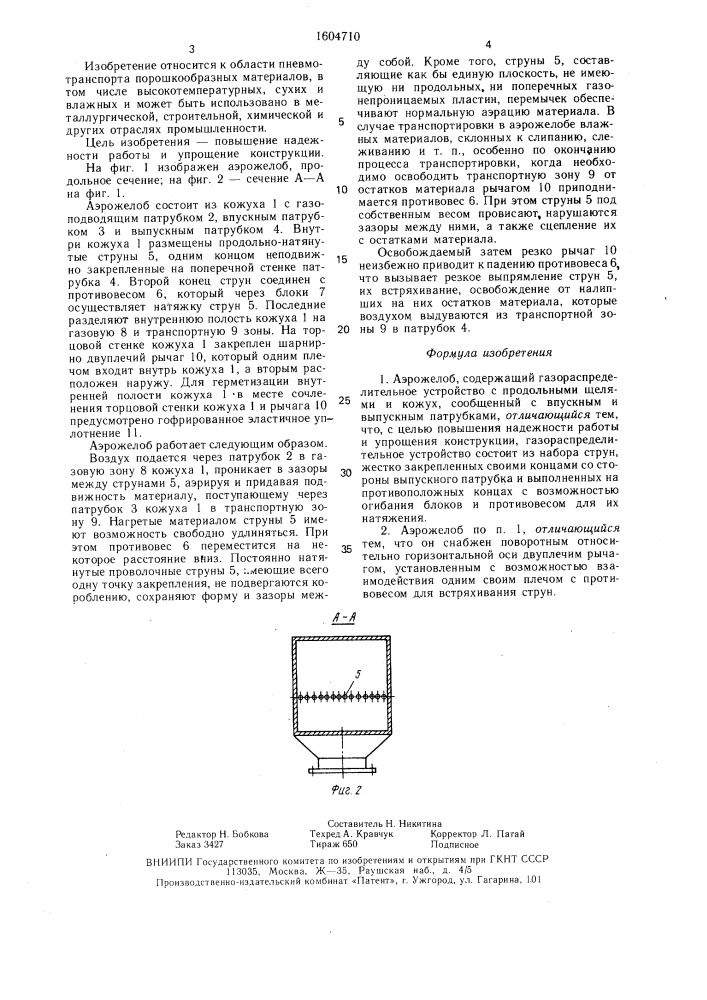 Аэрожелоб (патент 1604710)