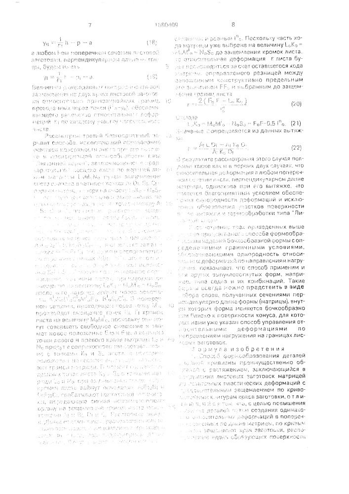 Способ формообразования деталей двойной кривизны (патент 1680409)