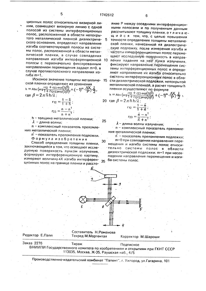 Способ определения толщины пленки (патент 1742612)