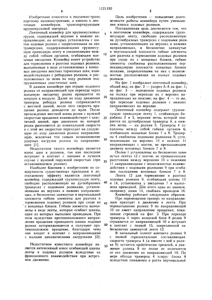 Ленточный конвейер (патент 1121192)