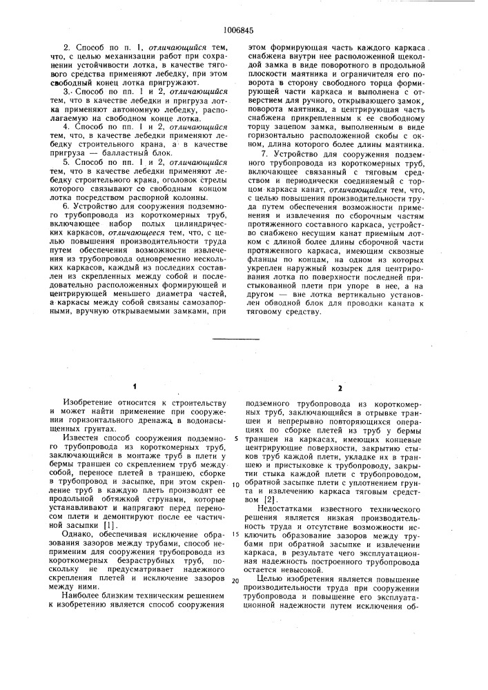 Способ сооружения подземного трубопровода из короткомерных труб и устройства для его осуществления (патент 1006845)