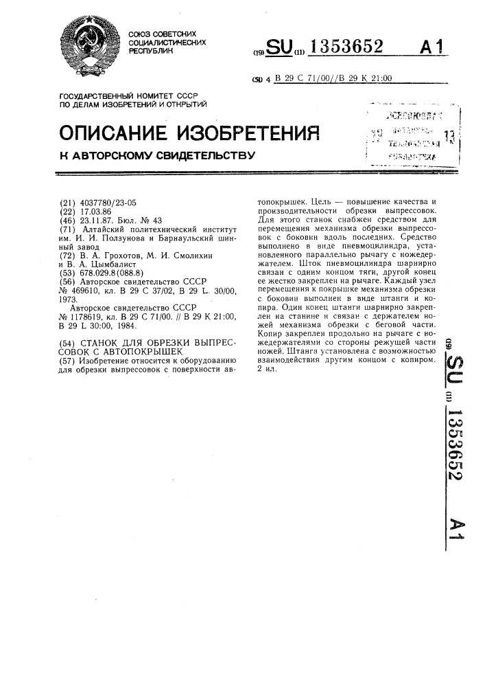 Станок для обрезки выпрессовок с автопокрышек (патент 1353652)