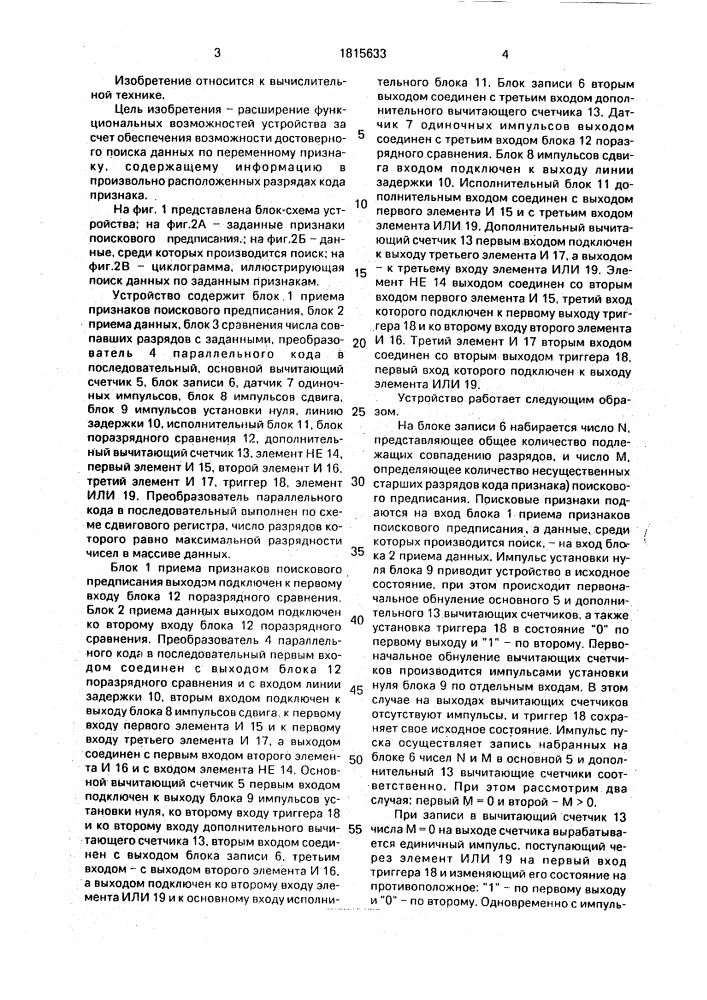 Устройство для поиска данных (патент 1815633)