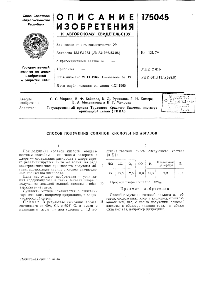 Способ получения соляной кислоты из абгазов (патент 175045)