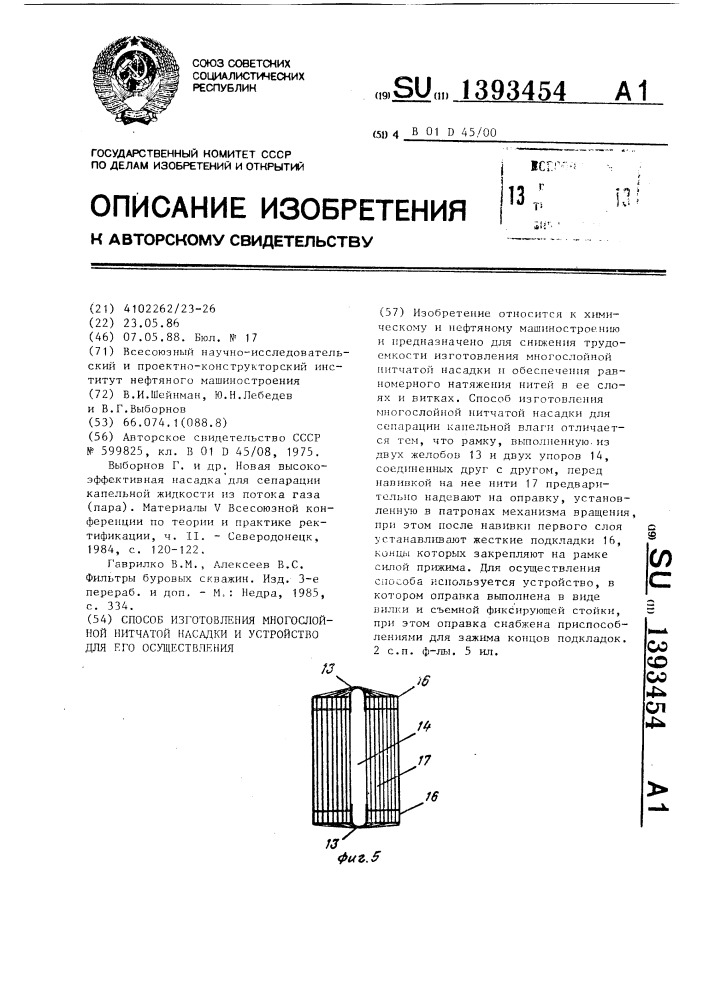 Способ изготовления многослойной нитчатой насадки и устройство для его осуществления (патент 1393454)