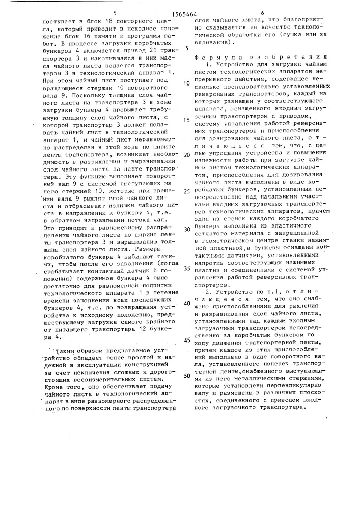 Устройство для загрузки чайным листом технологических аппаратов непрерывного действия (патент 1565464)