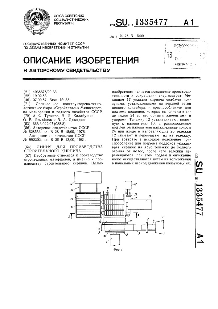 Линия для изготовления строительного кирпича (патент 1335477)