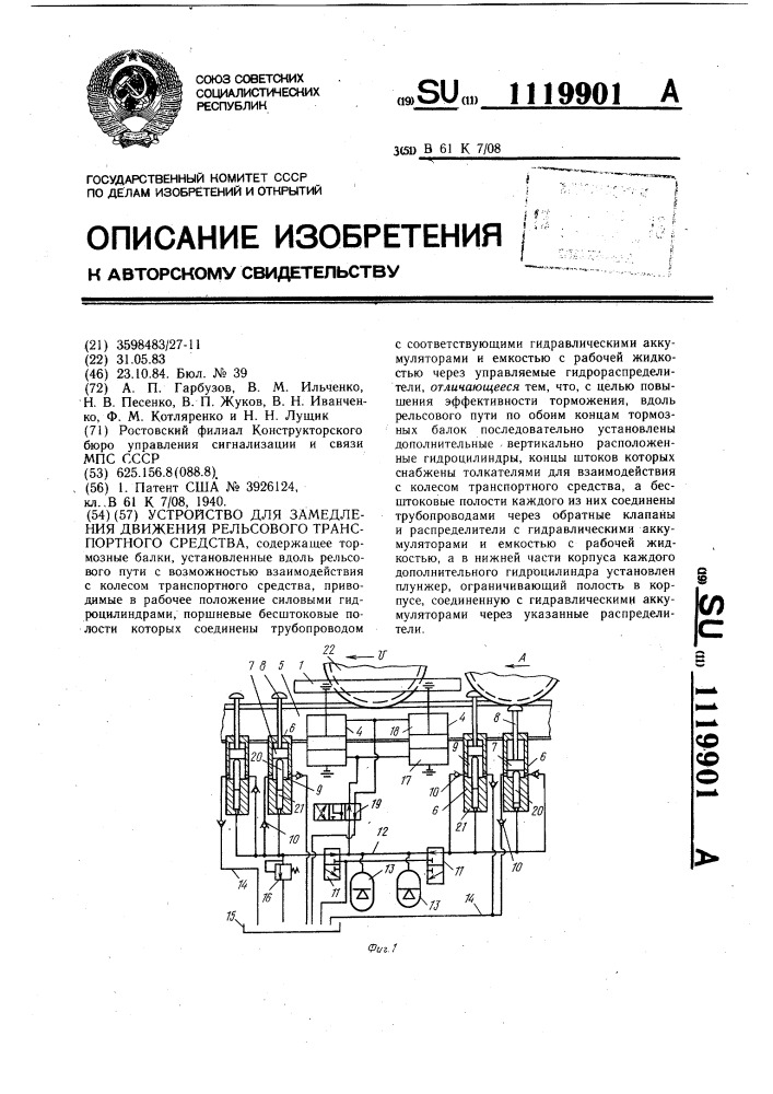 Устройство для замедления движения рельсового транспортного средства (патент 1119901)