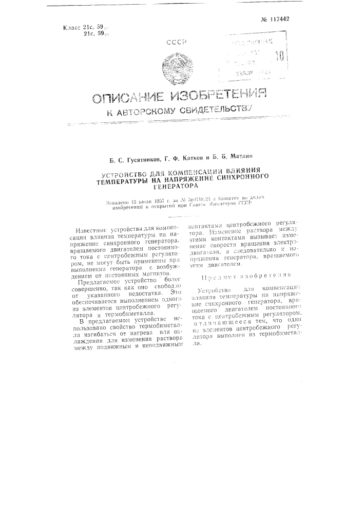 Устройство для компенсации влияния температуры на напряжение синхронного генератора (патент 117442)