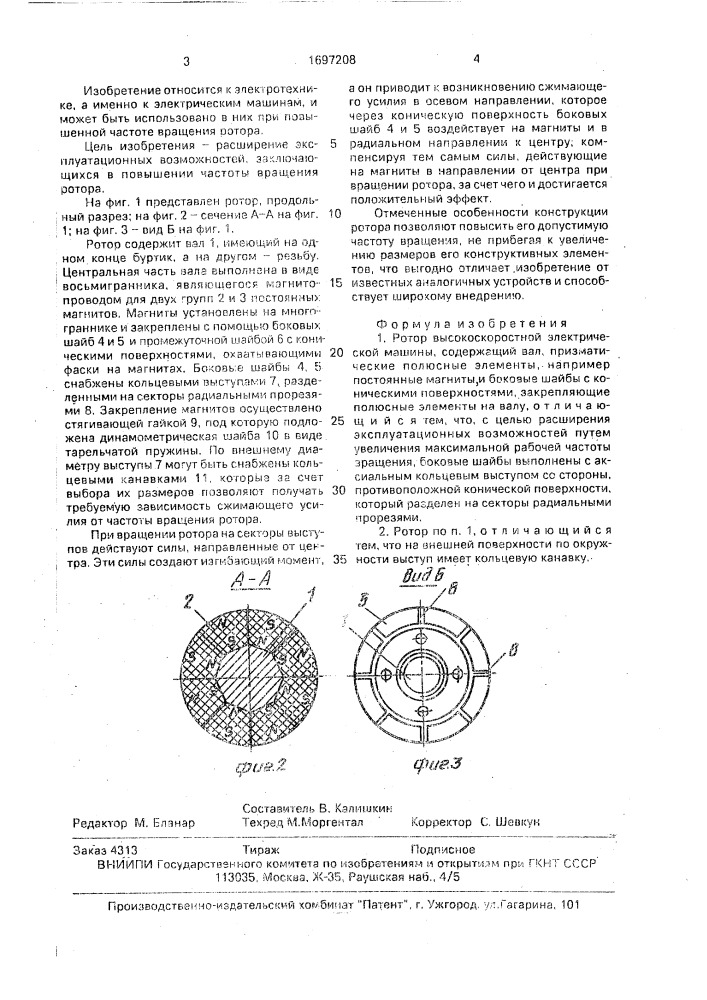 Ротор высокоскоростной электрической машины (патент 1697208)