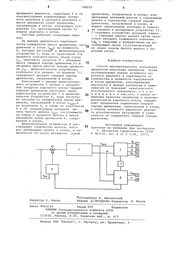 Способ автоматического управленияпроцессом получения целлюлозы (патент 798215)