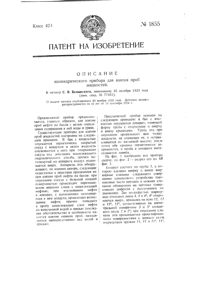 Цилиндрический прибор для взятия проб жидкостей (патент 1855)
