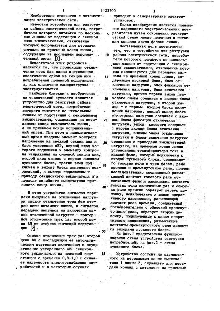 Устройство для разгрузки района электрической сети (патент 1125700)