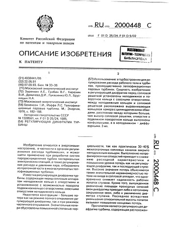 Регулирующая диафрагма турбины (патент 2000448)