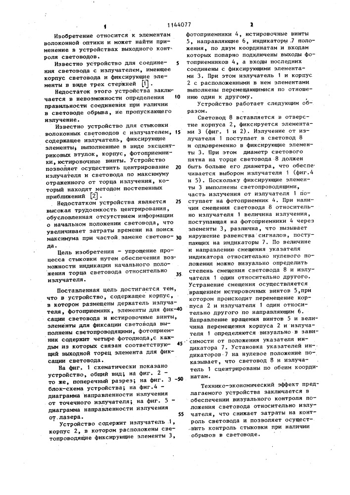 Устройство для стыковки волоконного световода с излучателем (патент 1144077)