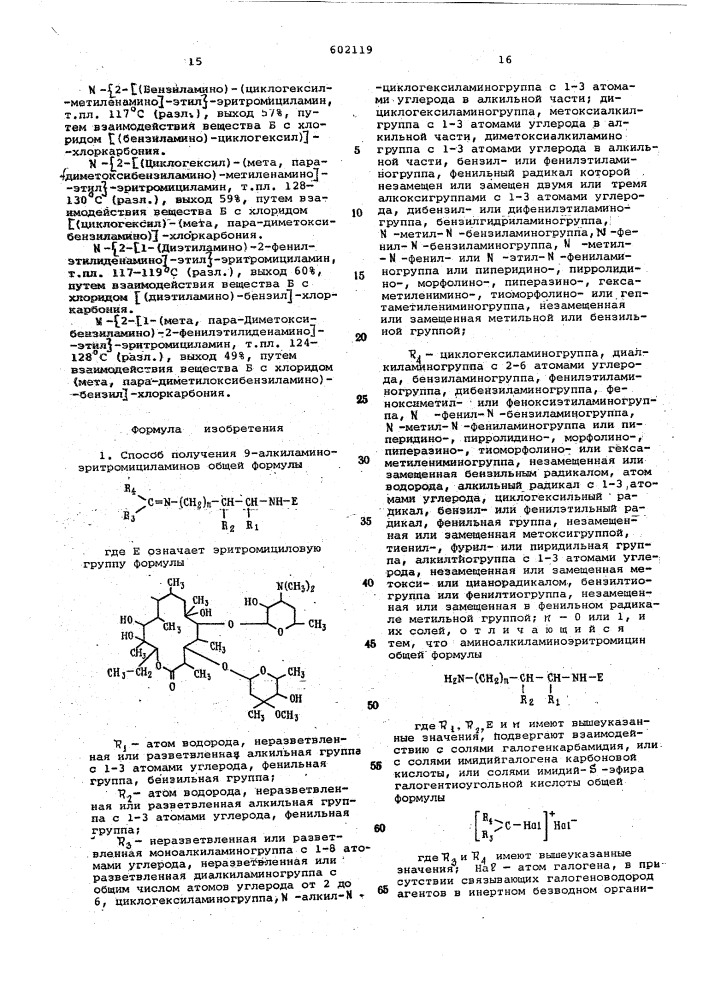 Способ получения 9-алкиламиноэритромициламинов или их солей (патент 602119)