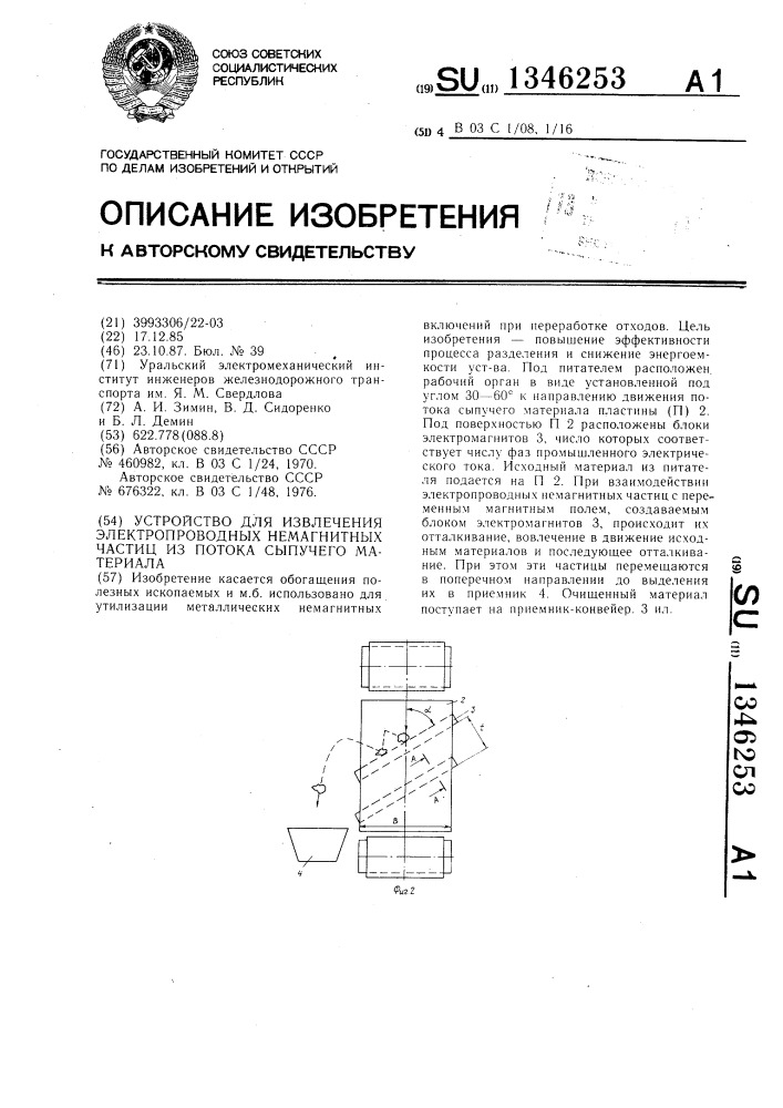 Устройство для извлечения электропроводных немагнитных частиц из потока сыпучего материала (патент 1346253)