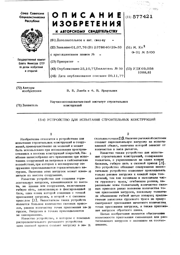 Устройство для испытания строительных конструкций (патент 577421)