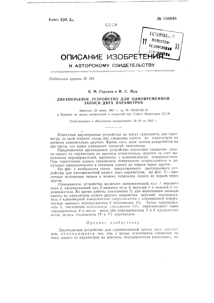 Двухперьевое устройство для одновременной записи двух параметров (патент 150648)