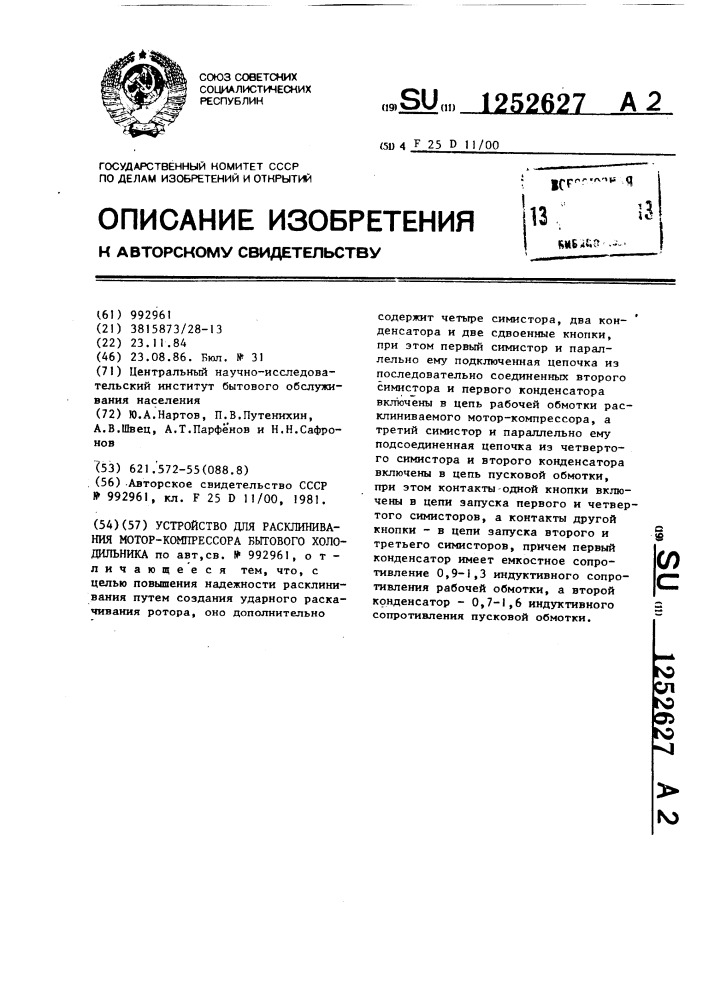 Устройство для расклинивания мотор-компрессора бытового холодильника (патент 1252627)