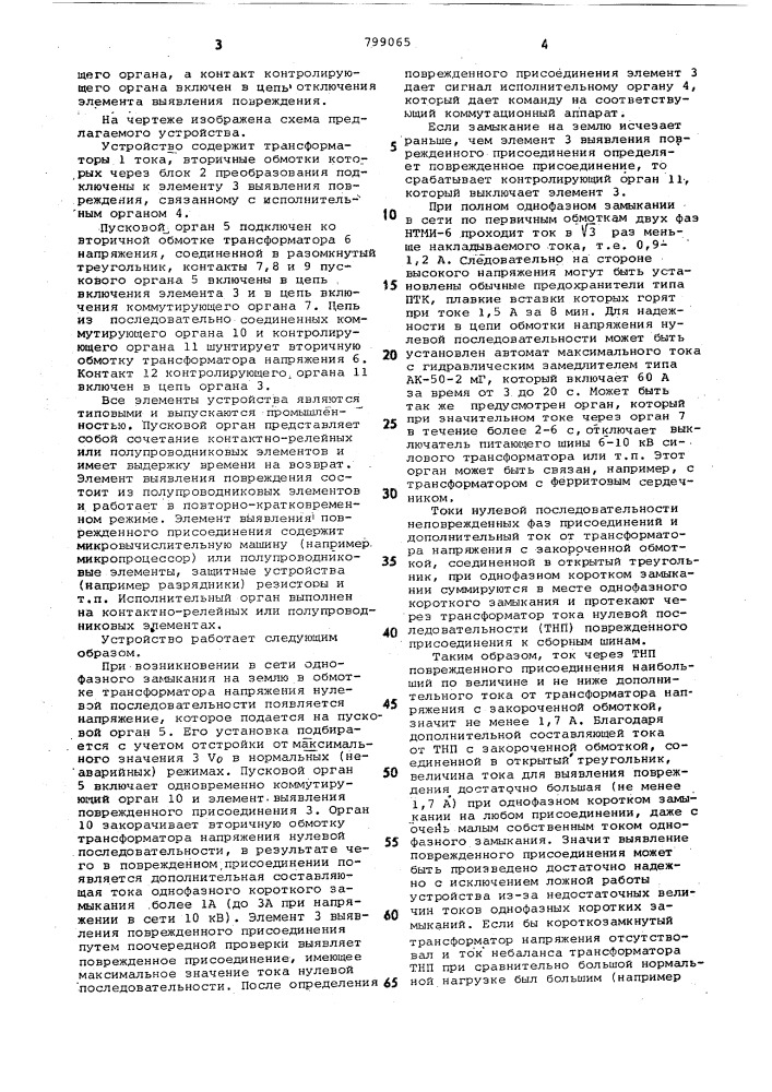 Устройство для защиты сетей 6-35квот замыканий ha землю (патент 799065)